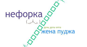 Surnom - Neforka