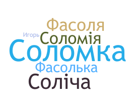 Surnom - Соломія