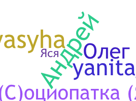 Surnom - Яся